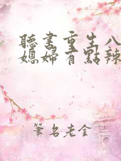 听书重生八零:媳妇有点辣