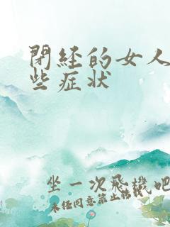 闭经的女人有哪些症状
