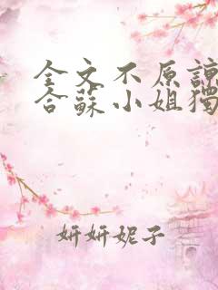 全文不原谅不复合苏小姐独美
