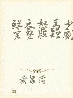 鲜衣怒马少年郎完整版短剧