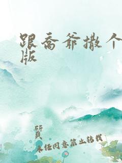 跟乔爷撒个娇正版
