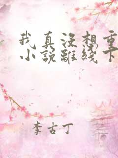 我真没想重生啊小说离线下载