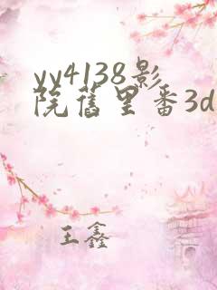 yy4138影院旧里番3d梅