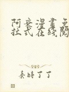 阿衰漫画免费下拉式在线阅读