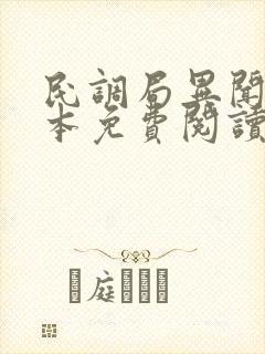 民调局异闻录全本免费阅读