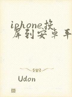 iphone投屏到安卓平板