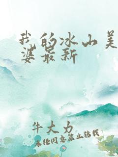 我的冰山美女老婆最新