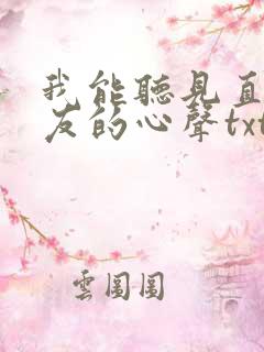 我能听见直男室友的心声txt下载