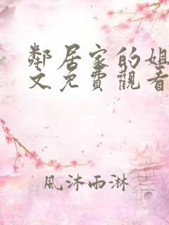 邻居家的姐姐中文免费观看完整版