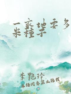一亩地要多少玉米种子