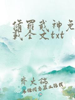 修罗武神免费下载全文txt
