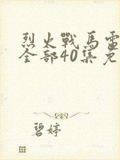 烈火战马电视剧全部40集免费