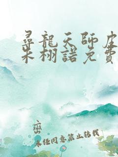 寻龙天师皮剑青朱栩诺免费阅读
