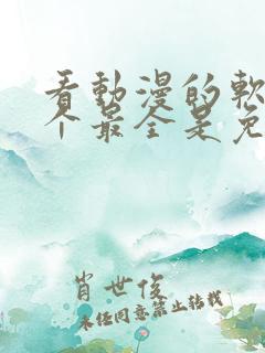 看动漫的软件哪个最全是免费的下载