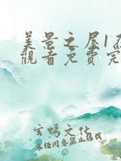 美景之屋1在线观看免费完整版