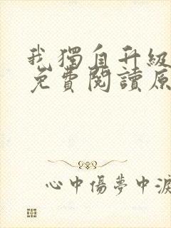 我独自升级小说免费阅读原著
