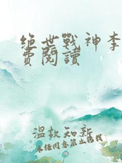 绝世战神李峰免费阅读