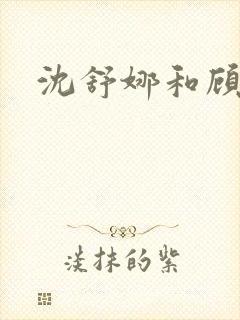 沈舒娜和顾瑾琛
