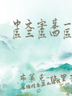 中文字幕一区二区三区四区人妻少妇