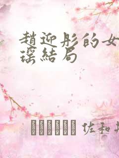 赵迎彤的女儿瑶瑶结局