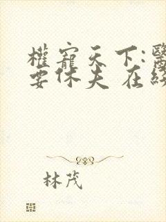 权宠天下:医妃要休夫 在线看