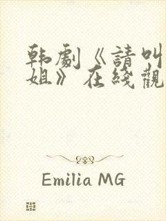 韩剧《请叫我姐姐》在线观看