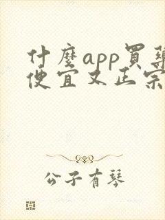 什么app买药便宜又正宗