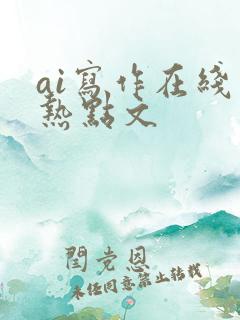 ai写作在线写热点文