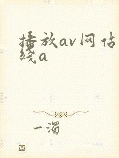 播放av网站在线a 播放av网站在线a