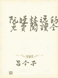 阮晓林逸的小说免费阅读全文