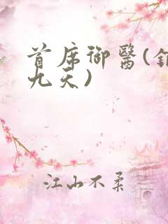 首席御医(银河九天)