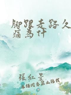 脚跟走路久了很痛为什