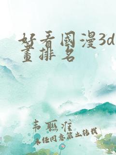 好看国漫3d动画排名