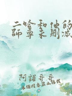 二哈和他的白猫师尊未删减版txt