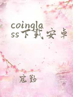 coinglass下载安卓
