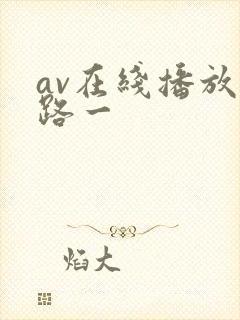 av在线播放线路一