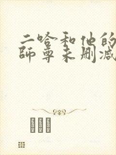 二哈和他的白猫师尊未删减版车