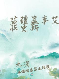 苗疆蛊事艾宝良版更新