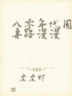 八零年代团长追妻路漫漫