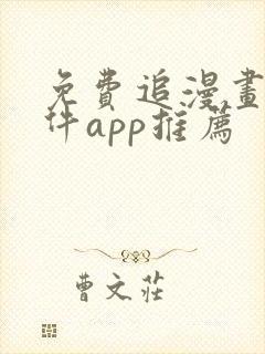 免费追漫画的软件app推荐