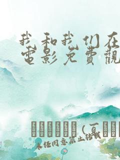 我和我们在一起电影免费观看