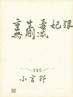 重生毒妃狠绝色无删减