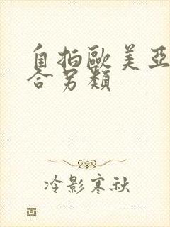 自拍欧美亚洲综合另类