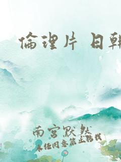 伦理片 日韩