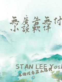 无广告无付费的小说软件