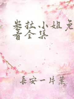 米拉小姐免费观看全集