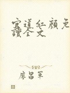 官道红颜免费阅读全文