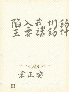 陷入我们的热恋主要讲的什么