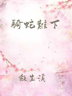 骑蛇难下