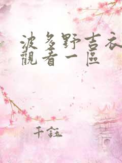 波多野吉衣在线观看一区